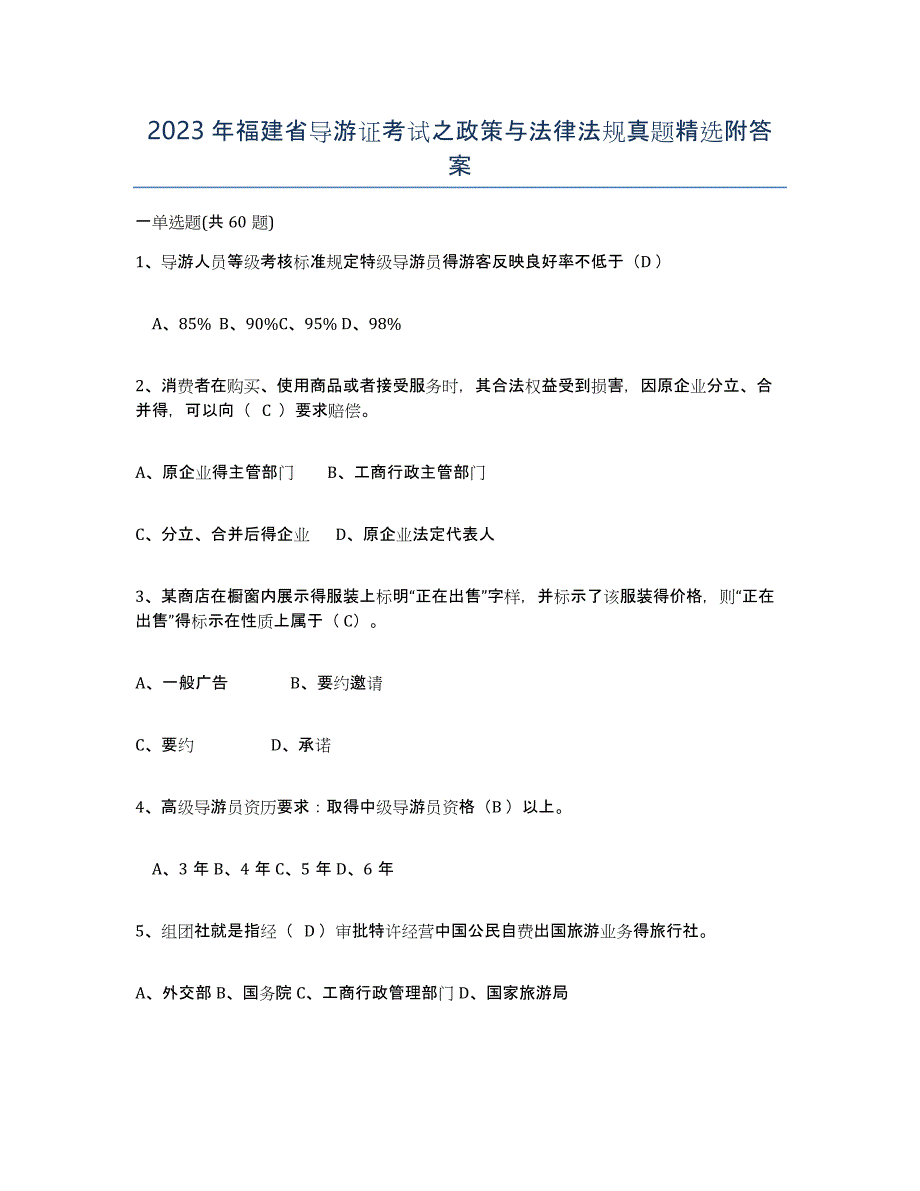 2023年福建省导游证考试之政策与法律法规真题附答案_第1页