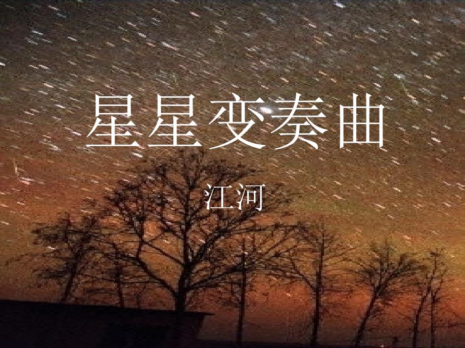 星星变奏曲 (3)_第1页