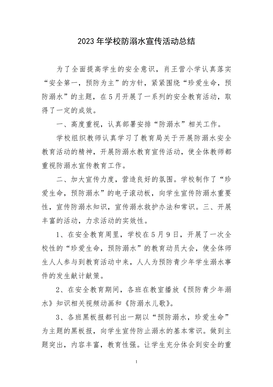 2023年学校防溺水宣传活动优秀工作总结_第1页