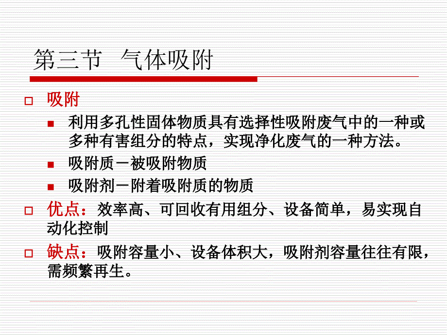 七章气态污染物控制技术基础_第2页