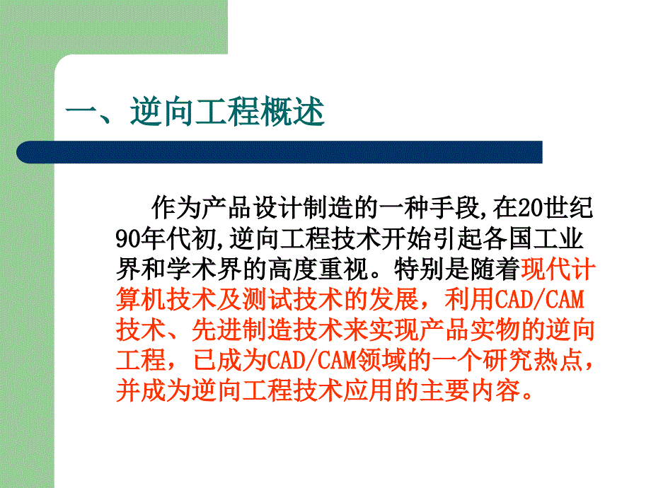 逆向工程技术特点应用与分析课件_第1页