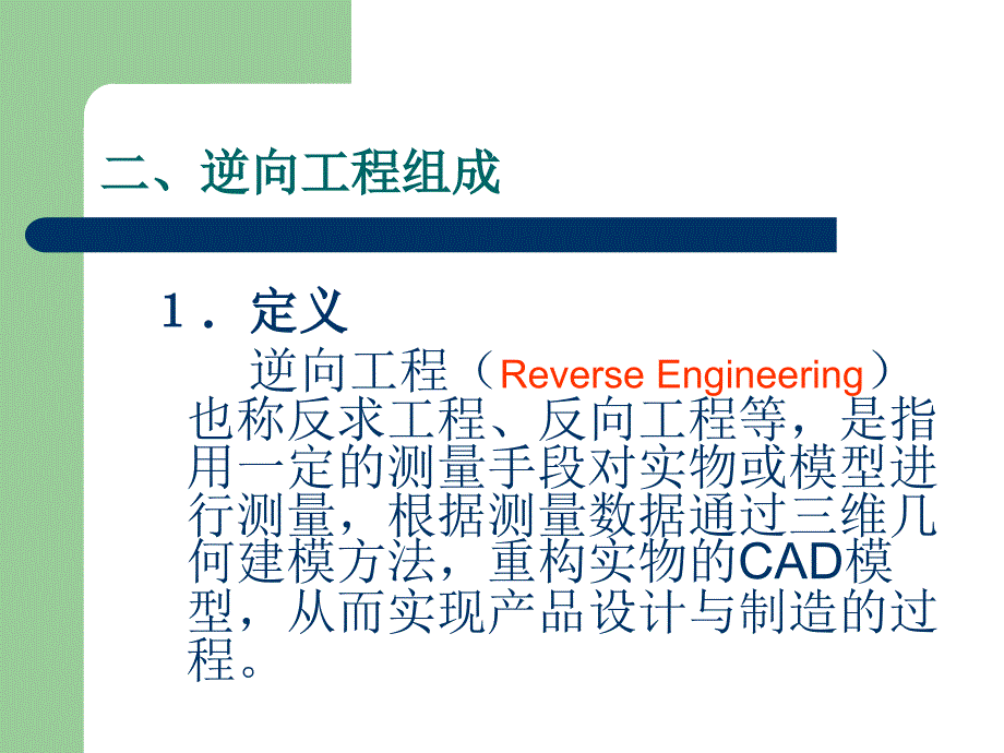 逆向工程技术特点应用与分析课件_第2页