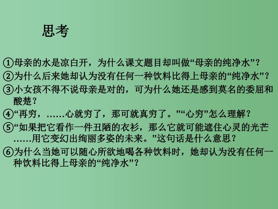 六年级语文下册 母亲的纯净水课件 北京版_第4页