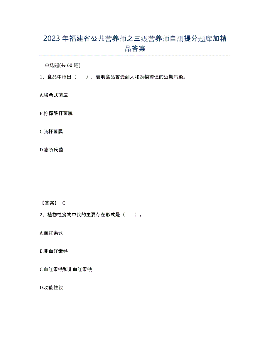 2023年福建省公共营养师之三级营养师自测提分题库加答案_第1页
