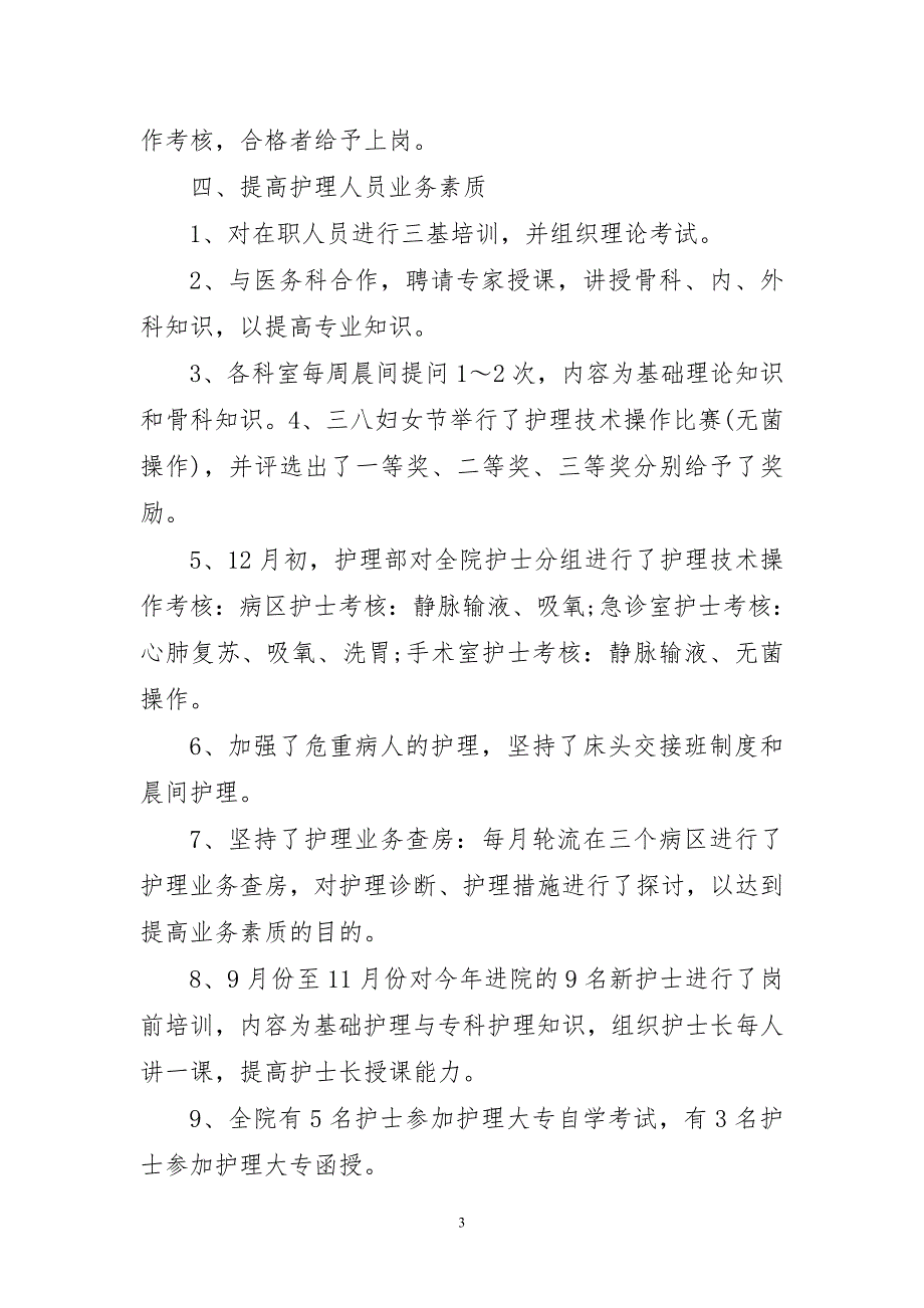 2023年医院护士年个人年终简要工作总结_第3页