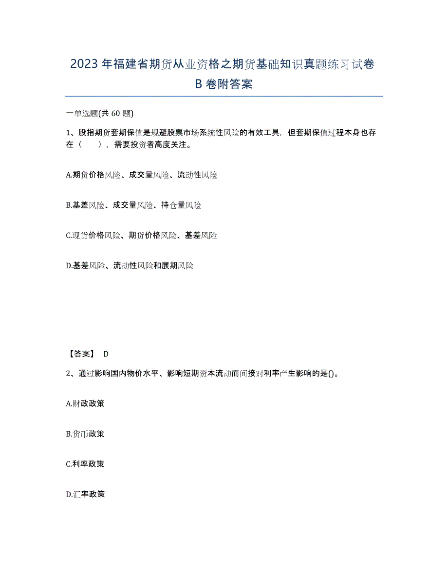 2023年福建省期货从业资格之期货基础知识真题练习试卷B卷附答案_第1页