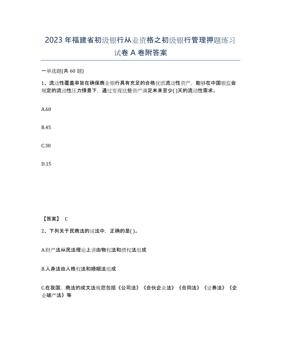 2023年福建省初级银行从业资格之初级银行管理押题练习试卷A卷附答案_第1页