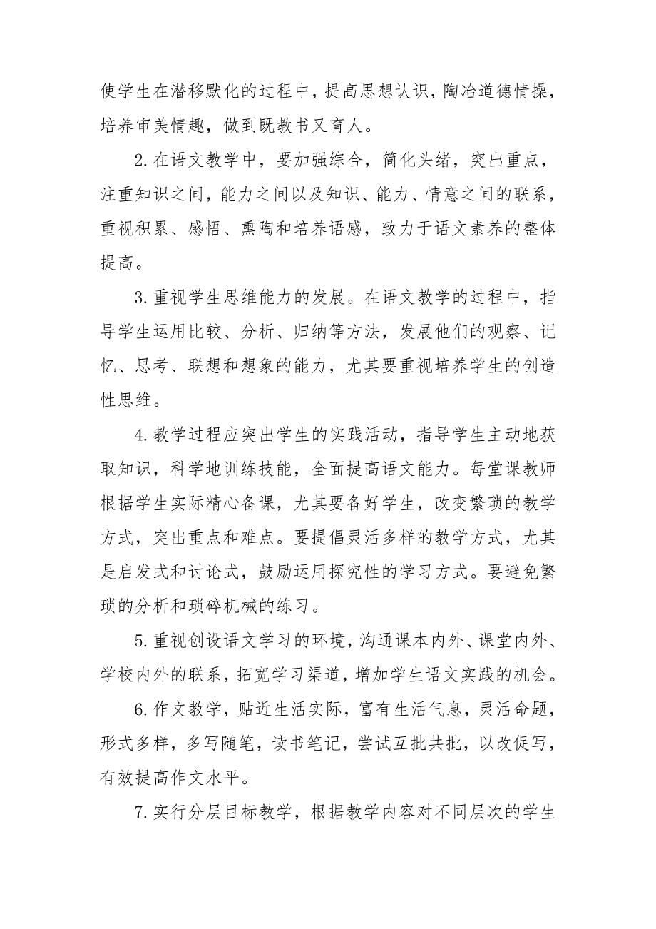 初中语文学期教学工作计划6篇_第5页
