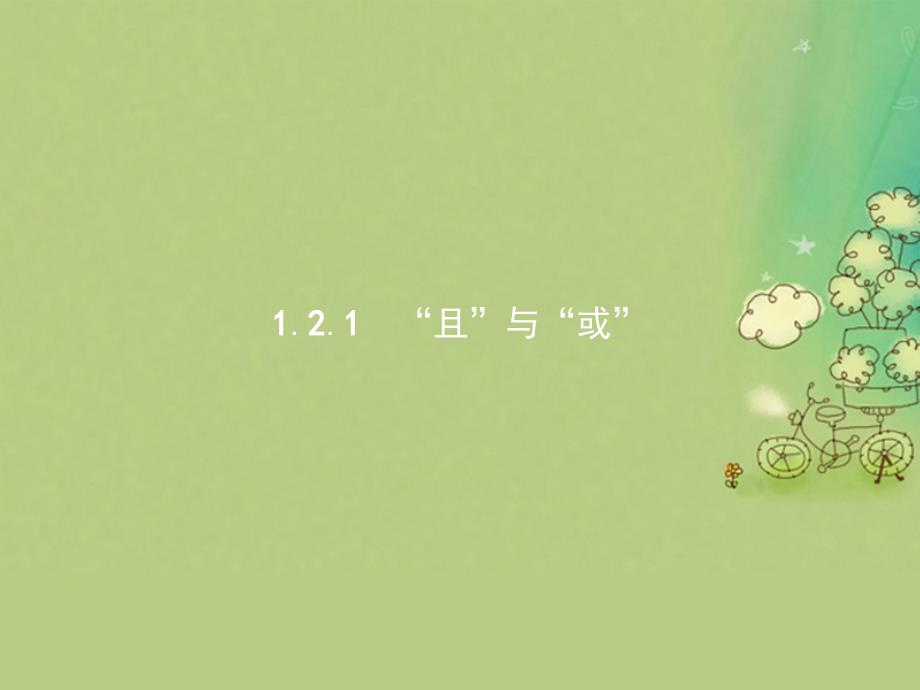 2023-2023学年高中数学 1.2 基本逻辑联结词 1.2.1“且”与“或”课件 新人教B版选修1-1_第1页