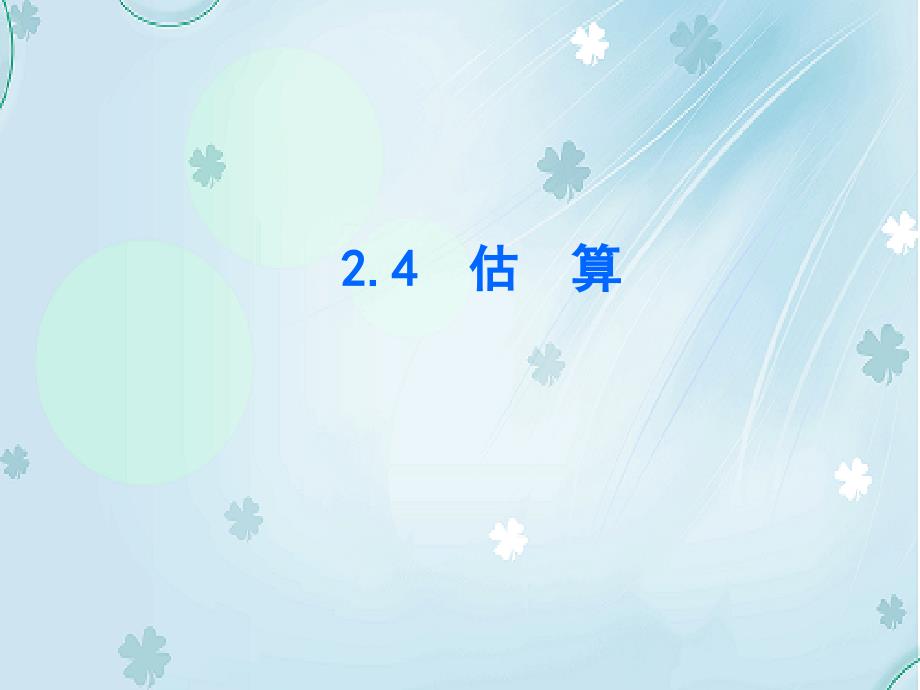 【北师大版】数学八年级上册：2.4估算ppt课件_第2页