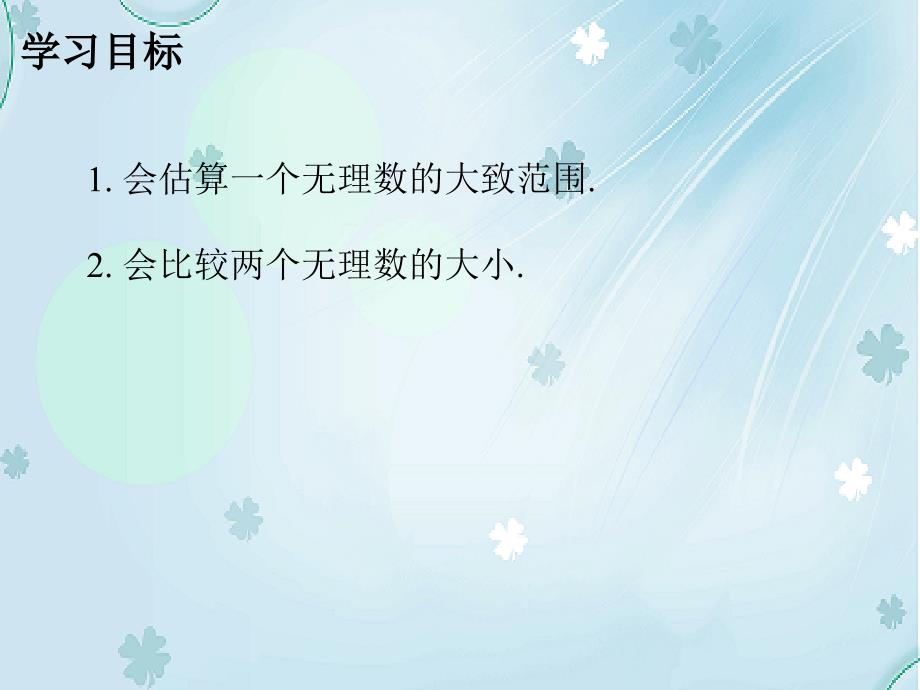 【北师大版】数学八年级上册：2.4估算ppt课件_第3页