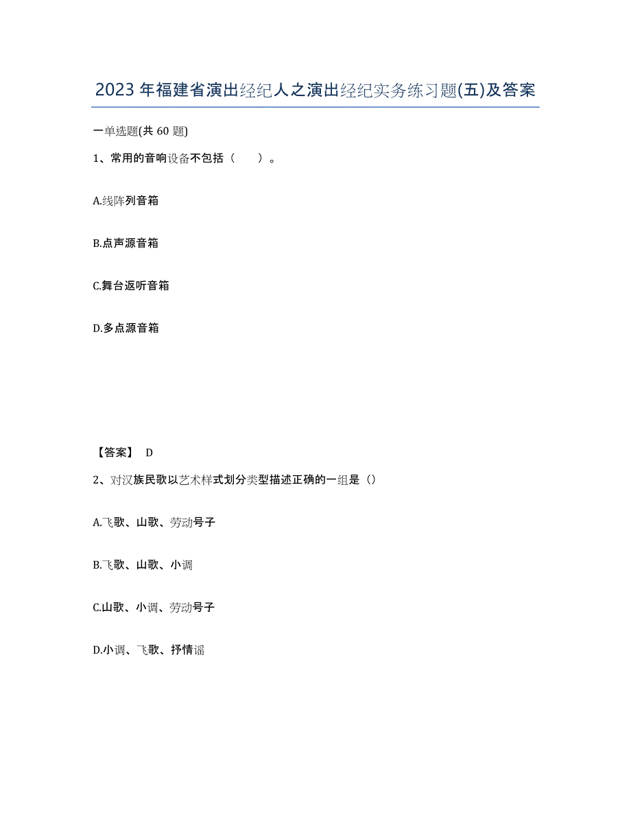 2023年福建省演出经纪人之演出经纪实务练习题(五)及答案_第1页