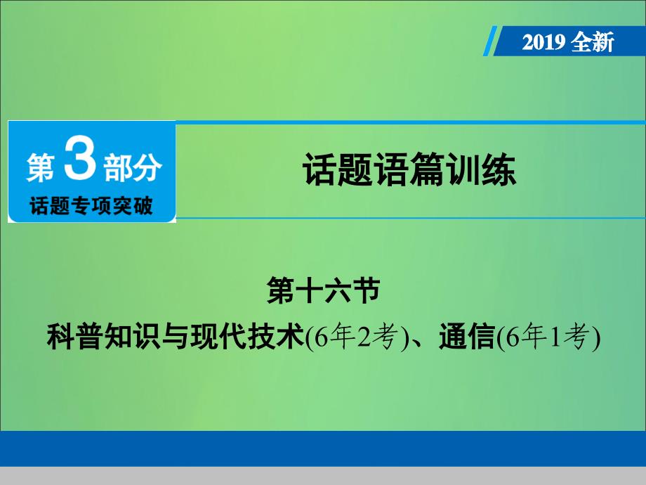 广东专用中考英语总复习第3部分话题专项突破第16节科普知识与现代技术课件人教新目标版_第1页