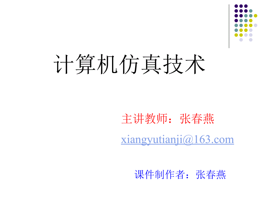 系统模型建立的方法论第二讲.ppt_第1页