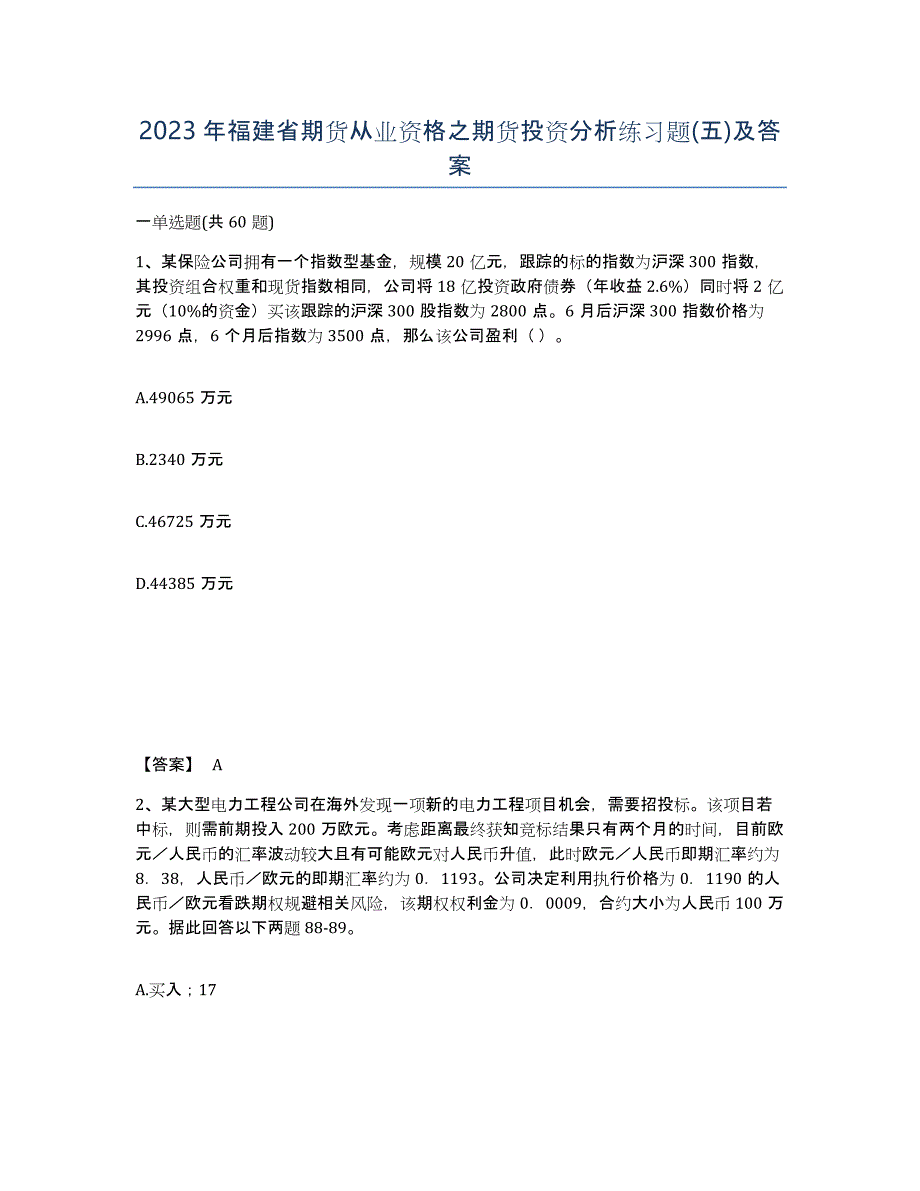 2023年福建省期货从业资格之期货投资分析练习题(五)及答案_第1页