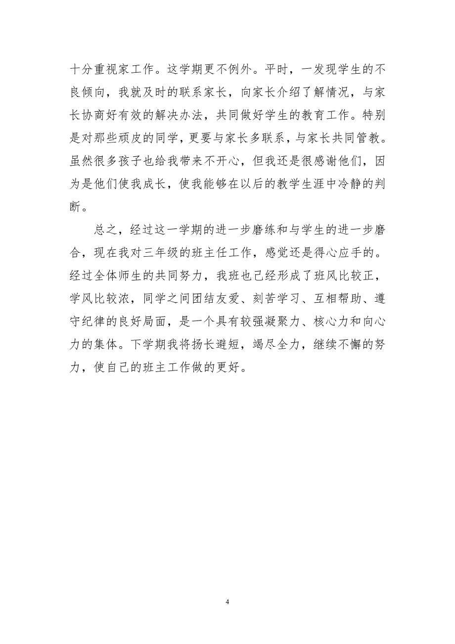 2023年小学班主任稿件工作总结成主题心得体会_第4页