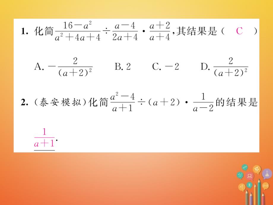 2023-2023学年八年级数学下册 第5章 分式与分式方程 课题3 分式的乘除法当堂检测课件 （新版）北师大版_第2页