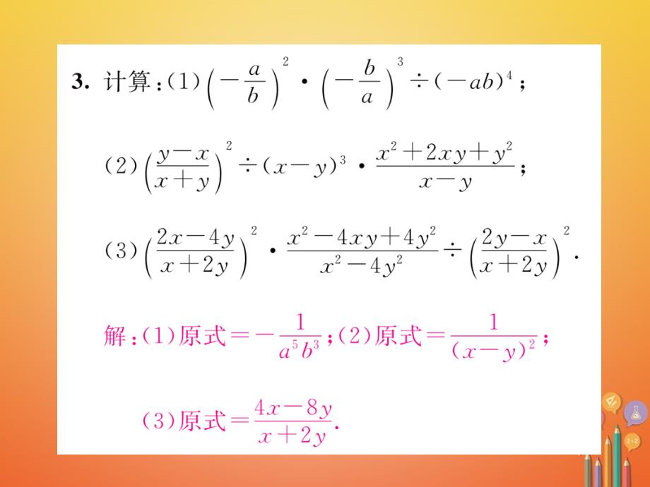 2023-2023学年八年级数学下册 第5章 分式与分式方程 课题3 分式的乘除法当堂检测课件 （新版）北师大版_第3页