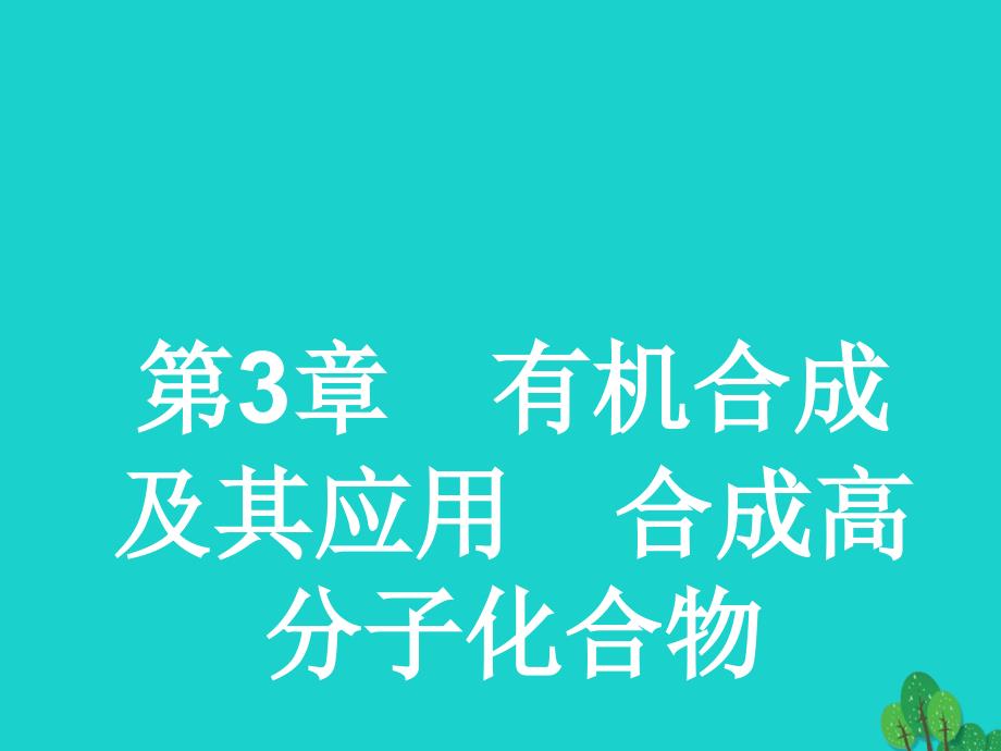 2023-2023年高中化学 第三章 有机合成及其应用 合成高分子化合物 3.1 有机化合物的合成1课件 鲁科版选修5_第1页