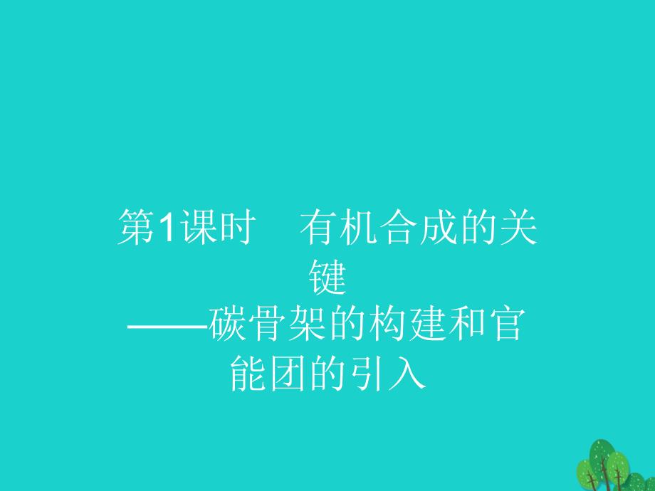 2023-2023年高中化学 第三章 有机合成及其应用 合成高分子化合物 3.1 有机化合物的合成1课件 鲁科版选修5_第3页