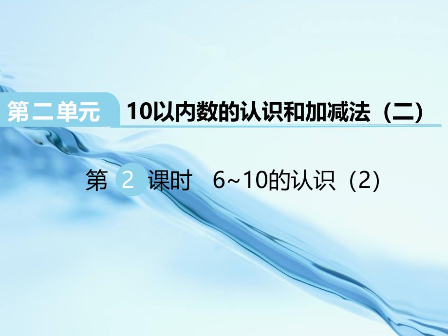 2020【西师大版】一年级上册数学：第2单元第2课时6~10的认识2_第2页