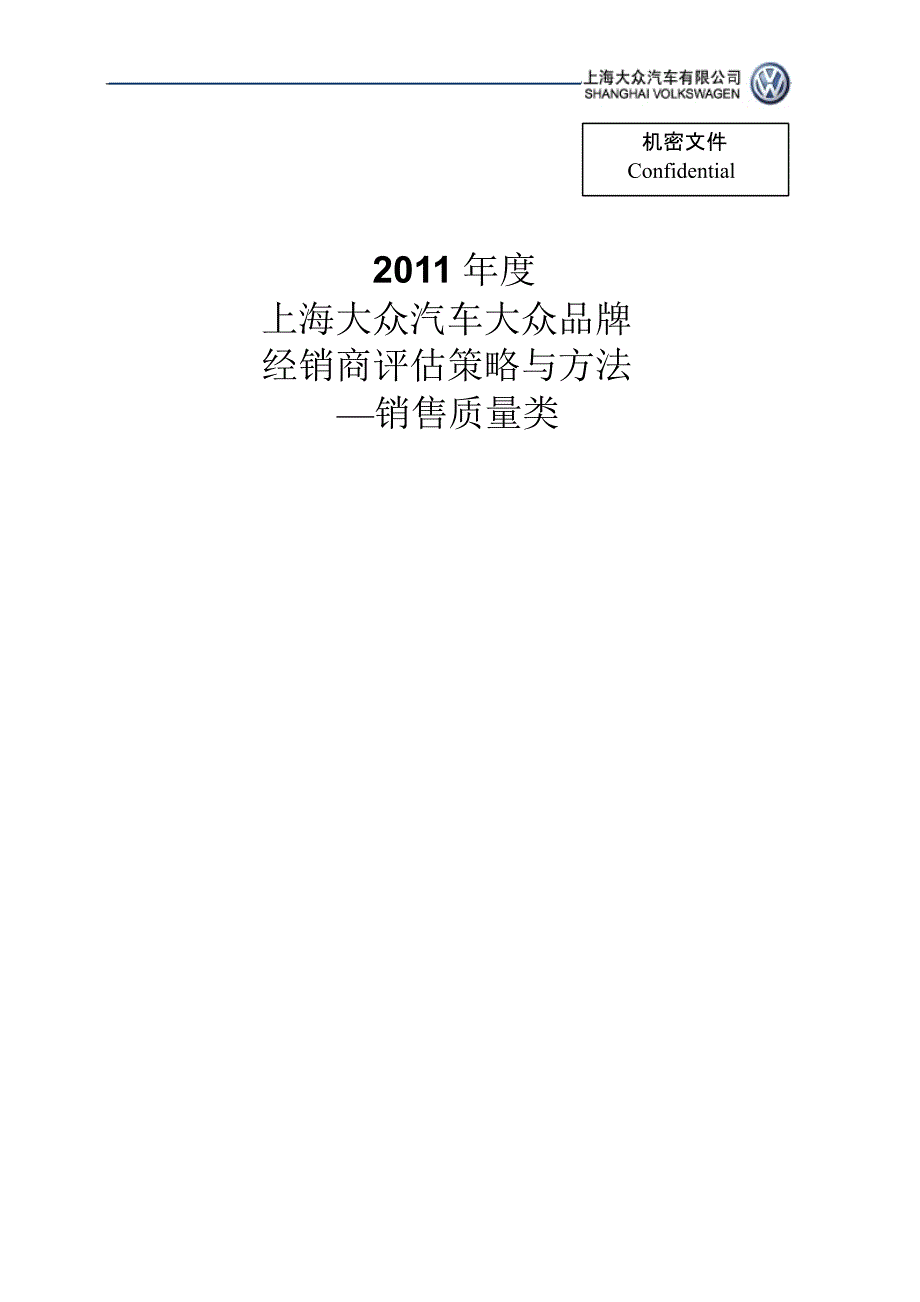 上海大众汽车大众品牌经销商评估策略与方法—销售质量类_第1页