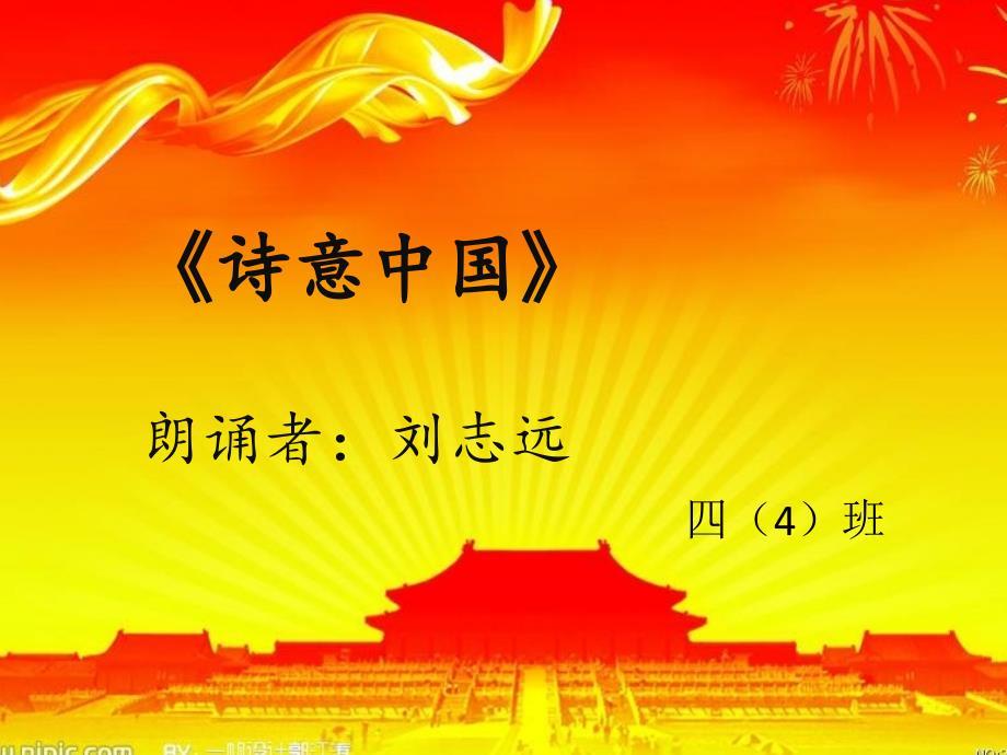 诗意中国 朗诵课件.ppt