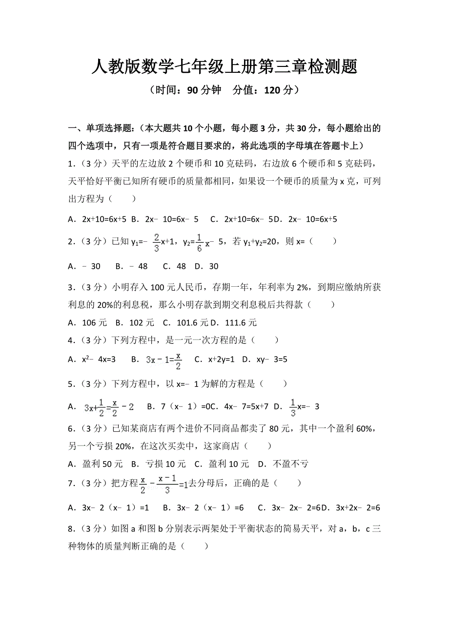 2023年人教版数学七年级上册第三章检测题及答案（二）_第1页