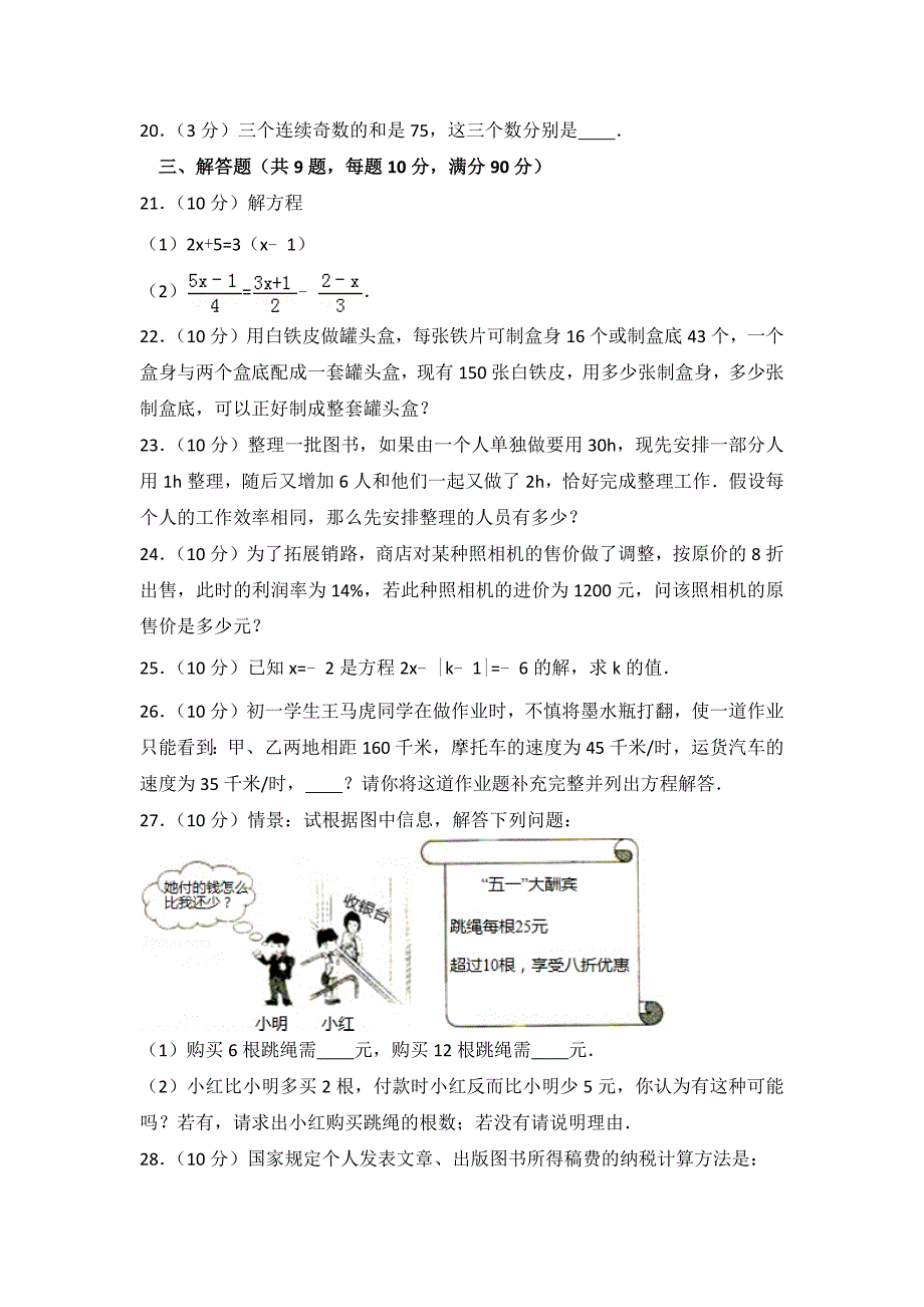 2023年人教版数学七年级上册第三章检测题及答案（二）_第3页