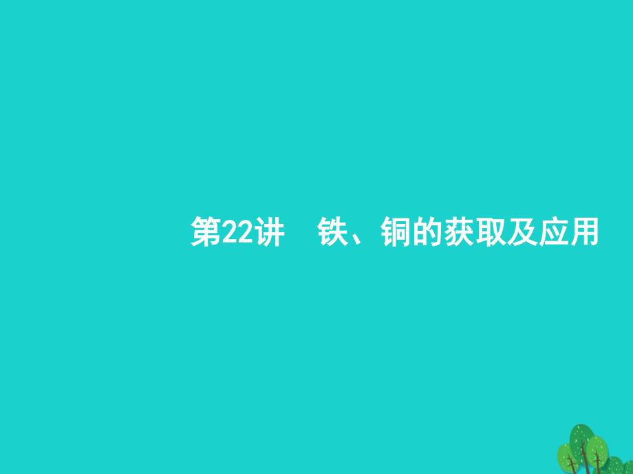 浙江省高考化学一轮复习 22 铁、铜的获取及应用课件 苏教_第1页