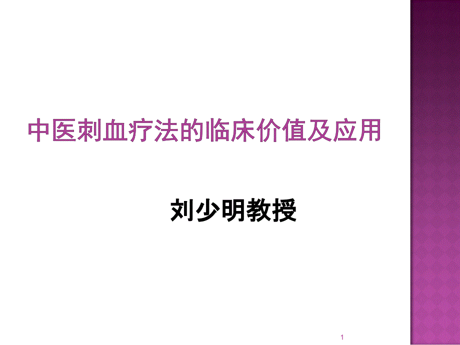 刺络放血疗法临床应用-刘厅长.ppt_第1页