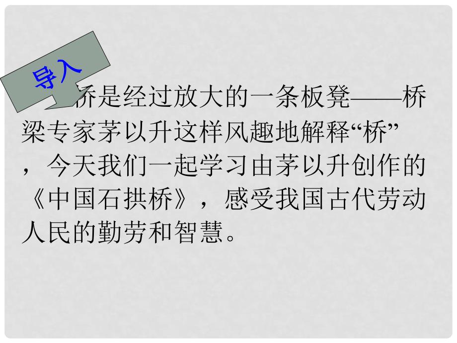 广东省肇庆市高要区金利镇朝阳实验学校八年级语文上册 第11课《中国石拱桥》课件 （新版）新人教版_第1页