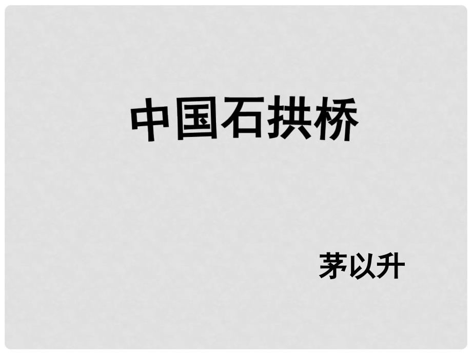 广东省肇庆市高要区金利镇朝阳实验学校八年级语文上册 第11课《中国石拱桥》课件 （新版）新人教版_第2页