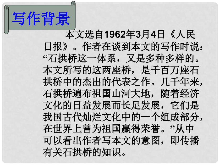 广东省肇庆市高要区金利镇朝阳实验学校八年级语文上册 第11课《中国石拱桥》课件 （新版）新人教版_第4页