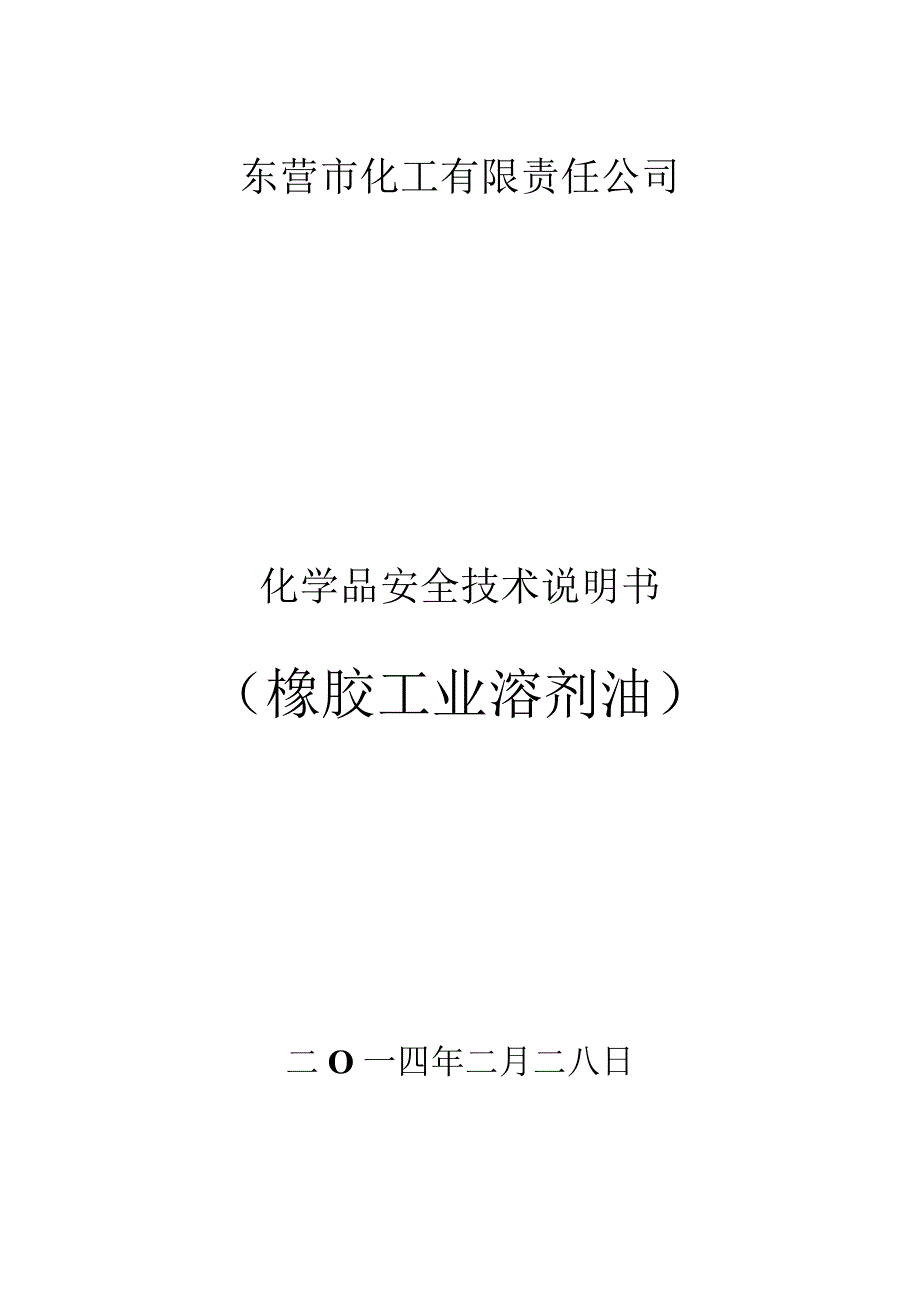 [VIP专享]橡胶工业溶剂油安全技术说明书5497_第1页