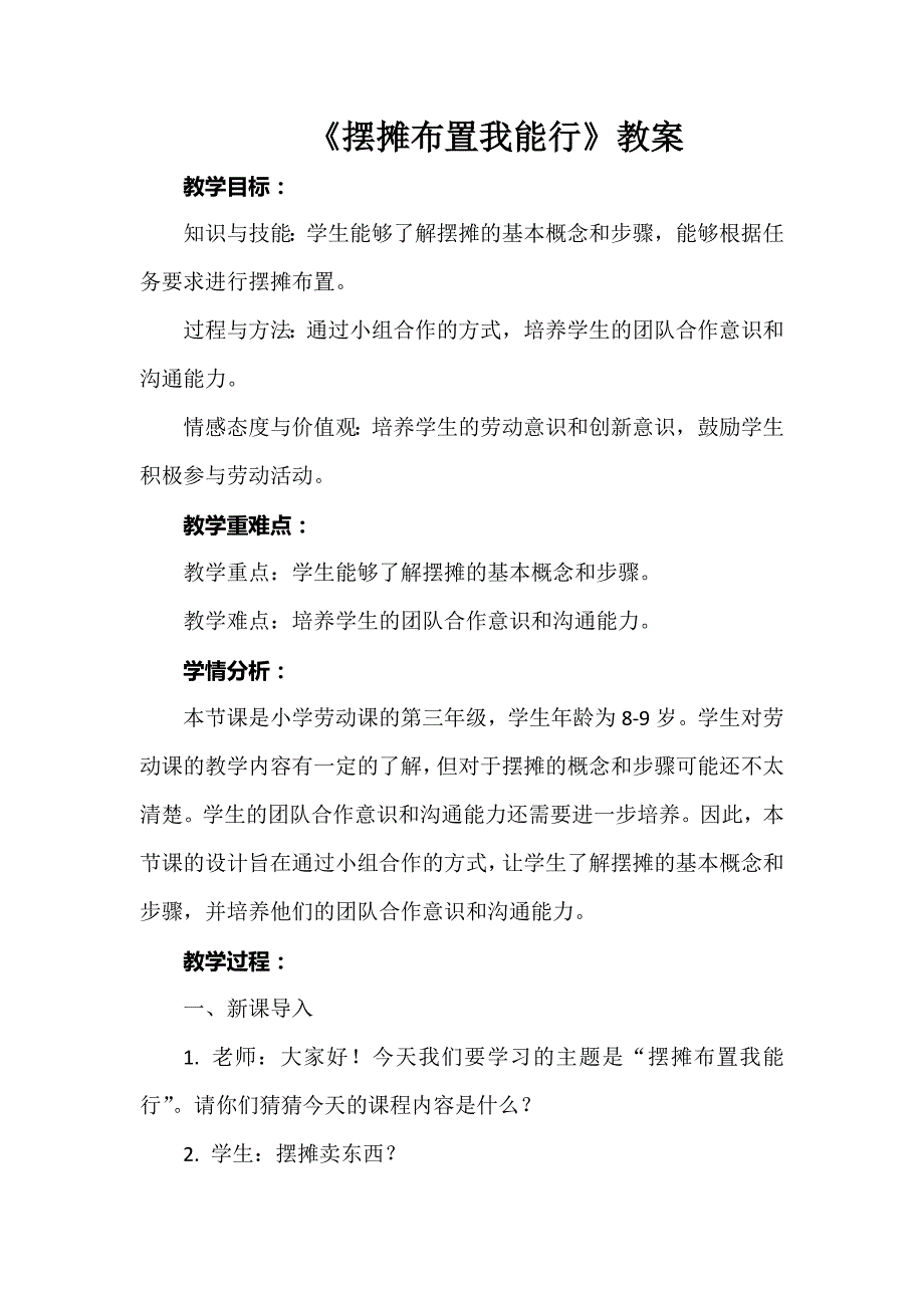 《摆摊布置我能行》 教案 三年级上册劳动浙教版_第1页