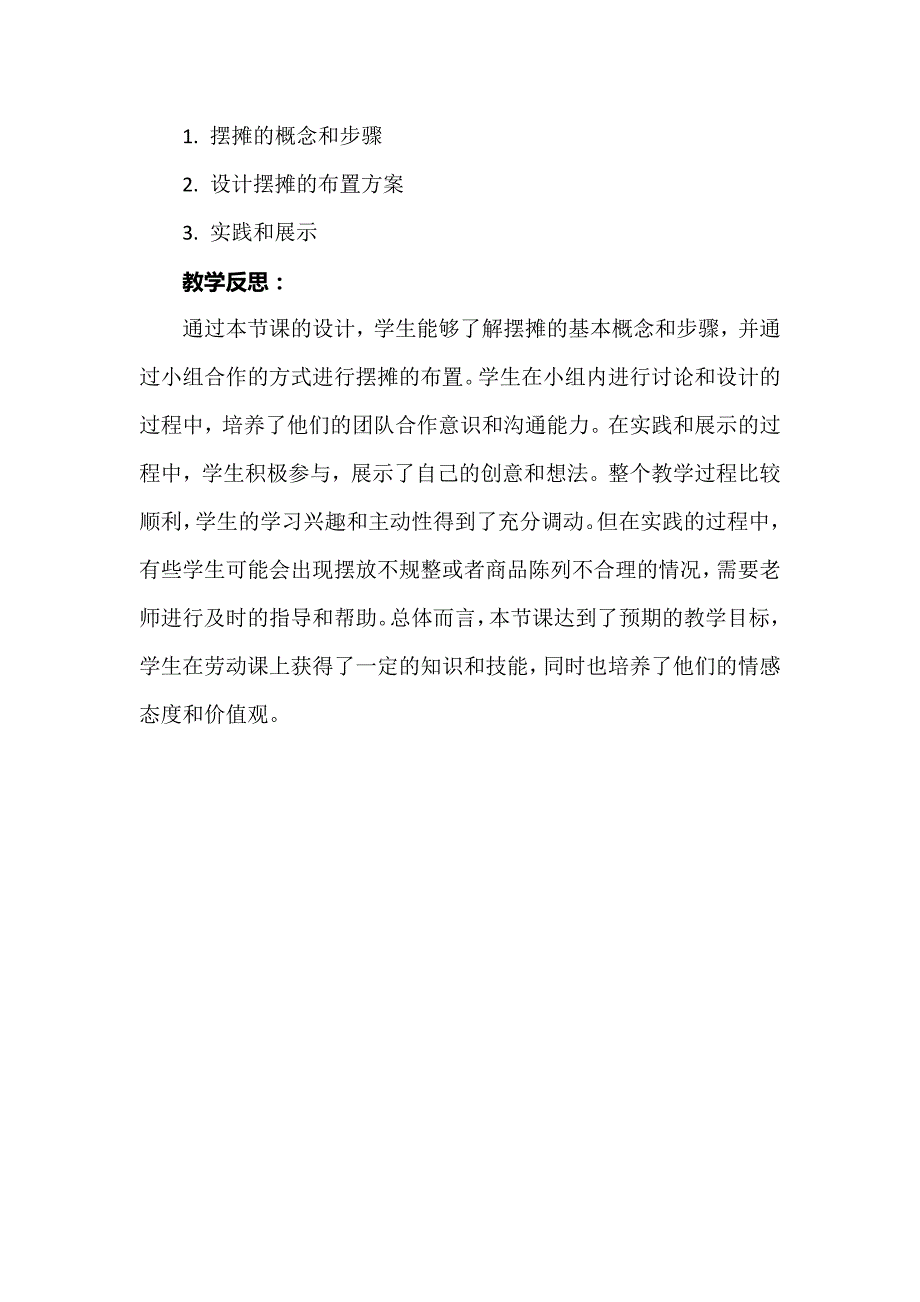 《摆摊布置我能行》 教案 三年级上册劳动浙教版_第4页