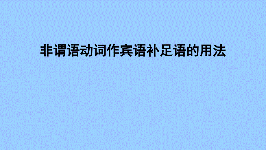 非谓语动词做宾语补足语的用法_第1页