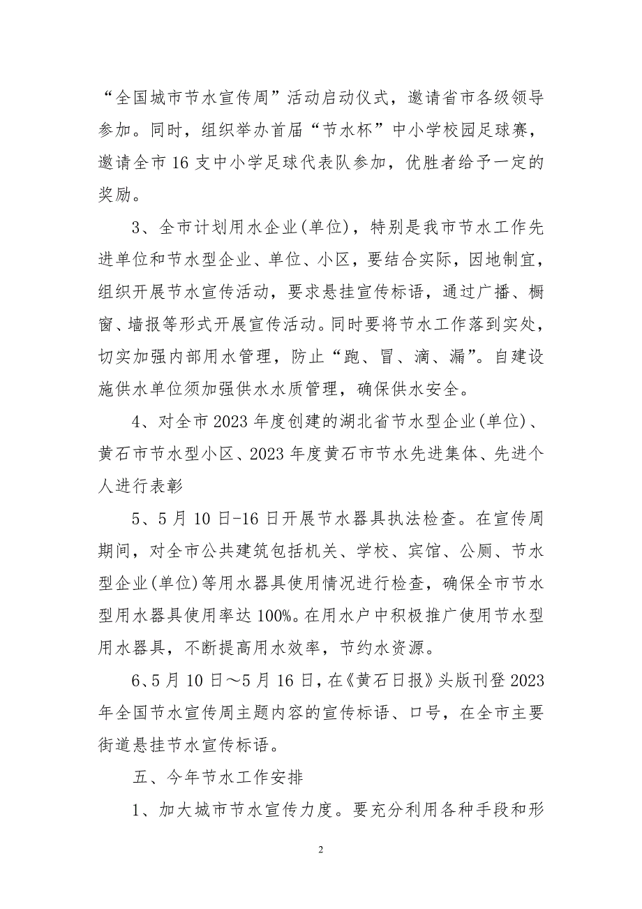 2023年节约用水活动必备工作总结_第2页