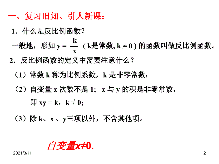 反比例函数的图像与性质优质课1_第2页