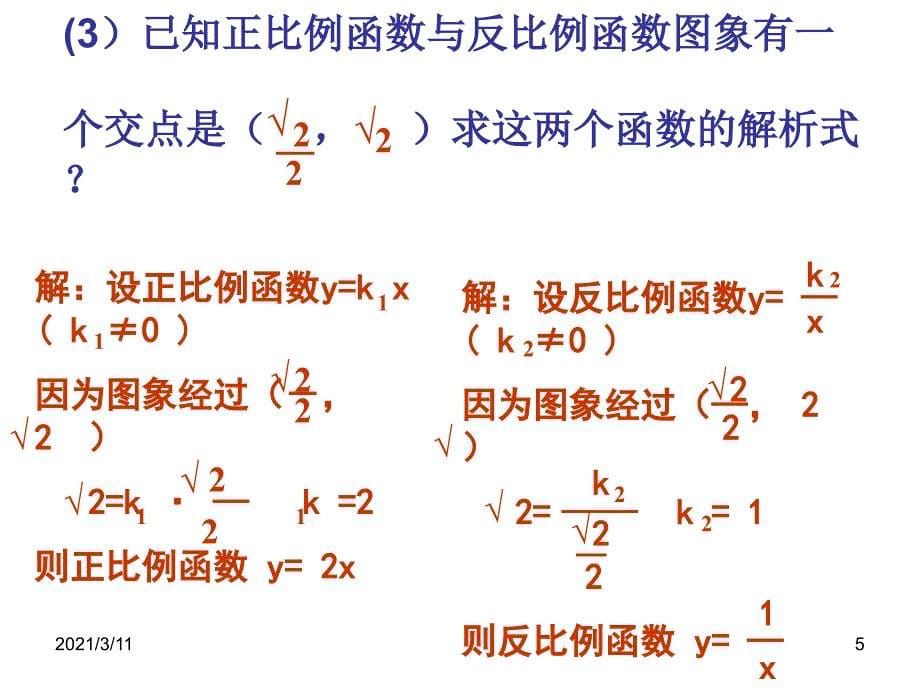 反比例函数的图像与性质优质课1_第5页