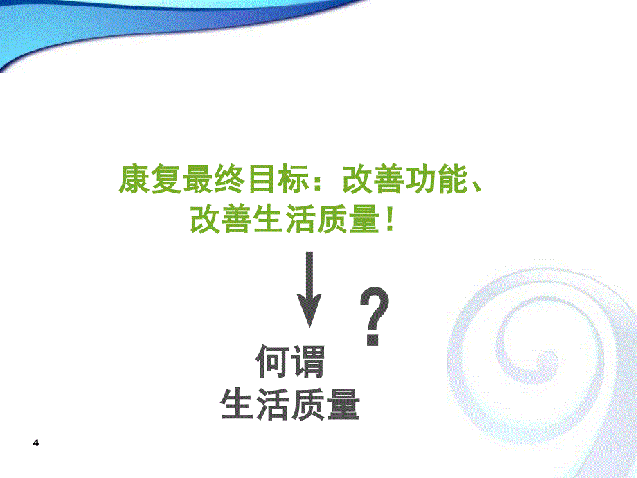 生活质量评定课堂PPT_第4页