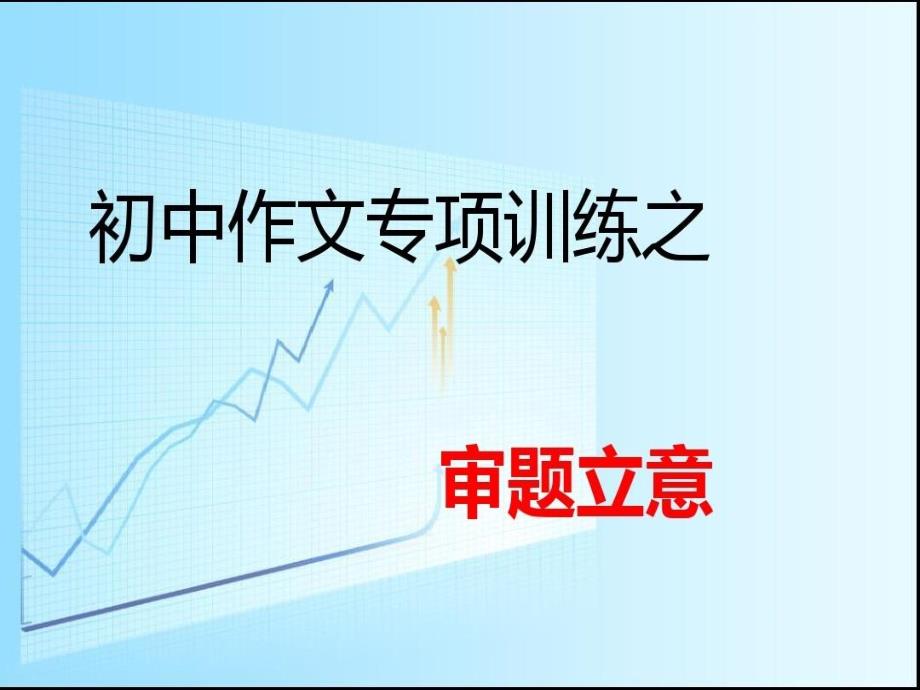 初中作文专项训练之审题立意共70页课件_第2页