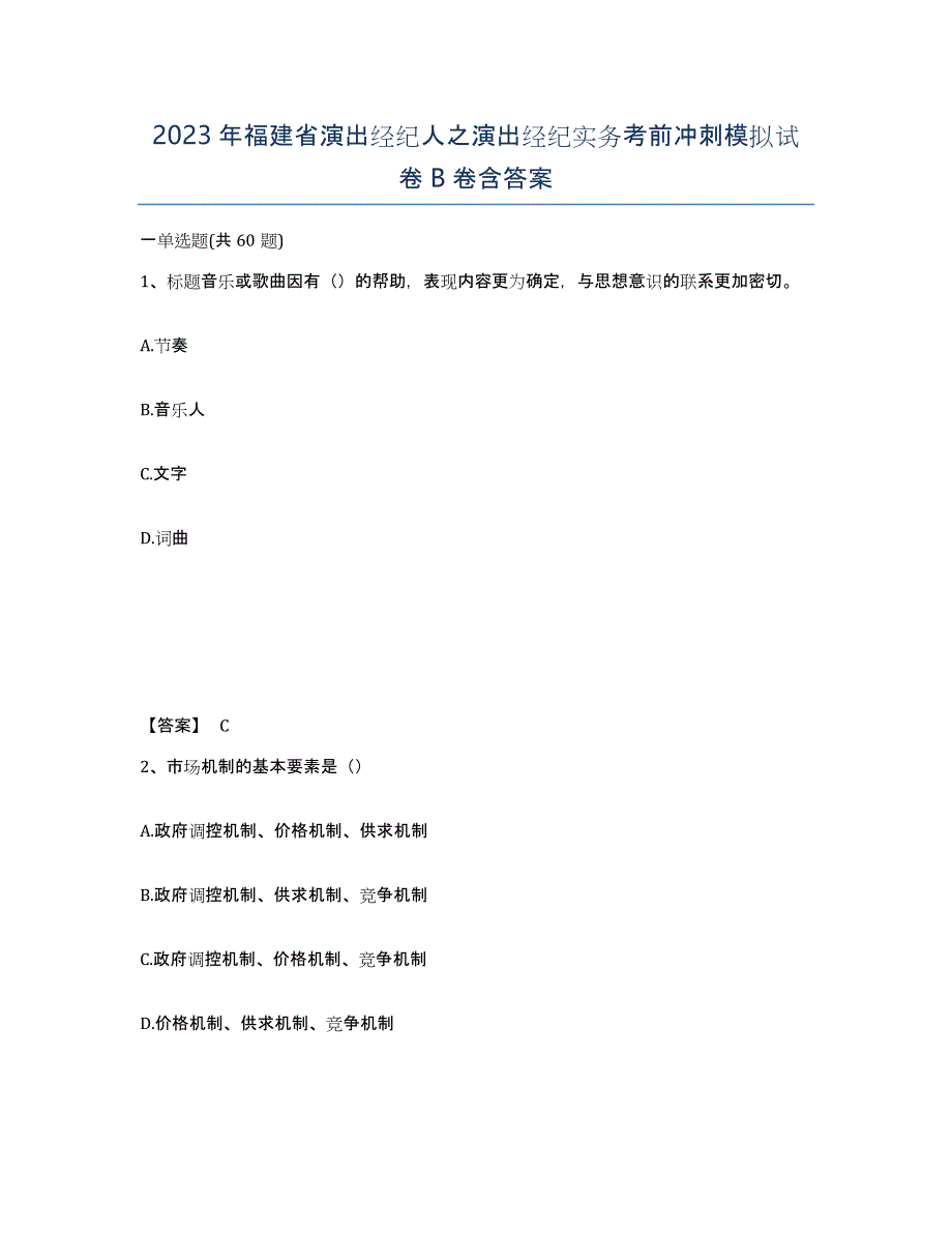 2023年福建省演出经纪人之演出经纪实务考前冲刺模拟试卷B卷含答案_第1页