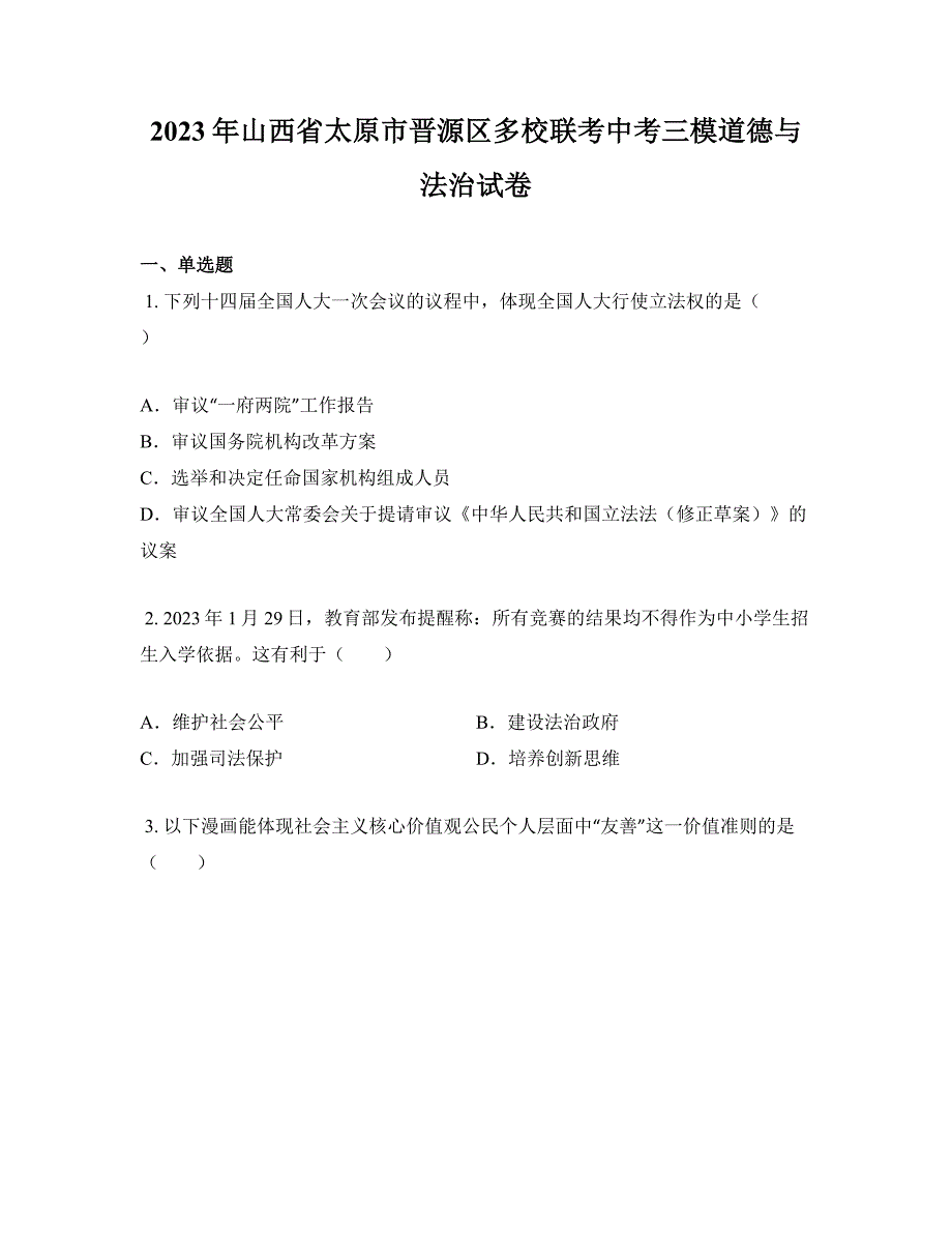 2023年山西省太原市晋源区多校联考中考三模道德与法治试卷_第1页