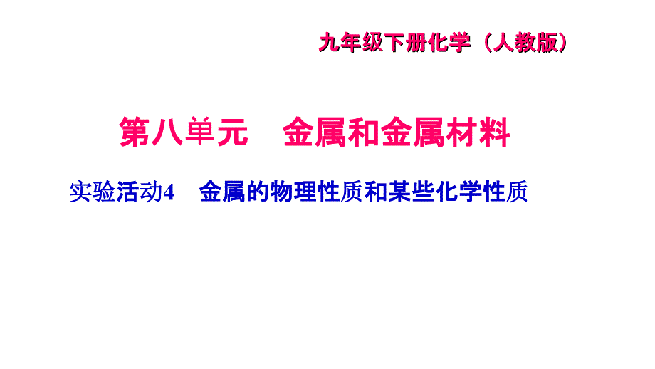 实验活动4金属的物理性质和某些化学性质_第1页