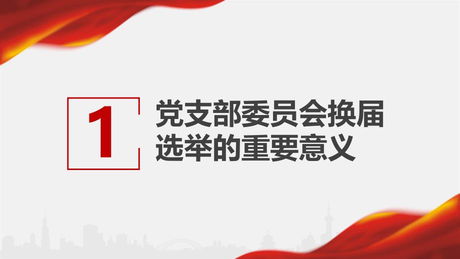 党支部换届选举工作流程及要求_第3页