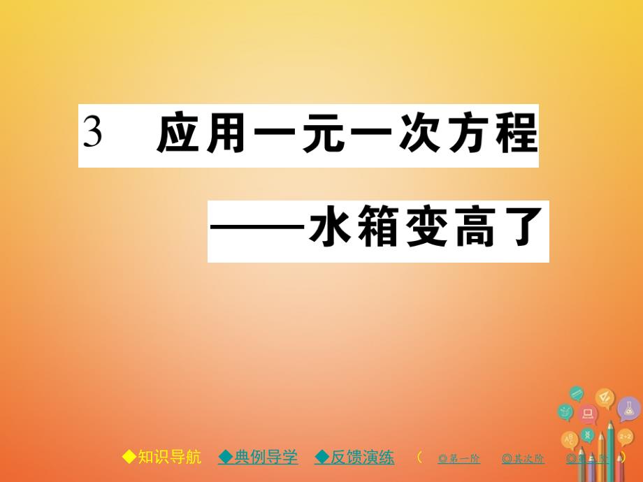 2023-2023学年七年级数学上册 第五章 一元一次方程 3 应用一元一次方程—水箱变高了课件 （新版）北师大版_第1页