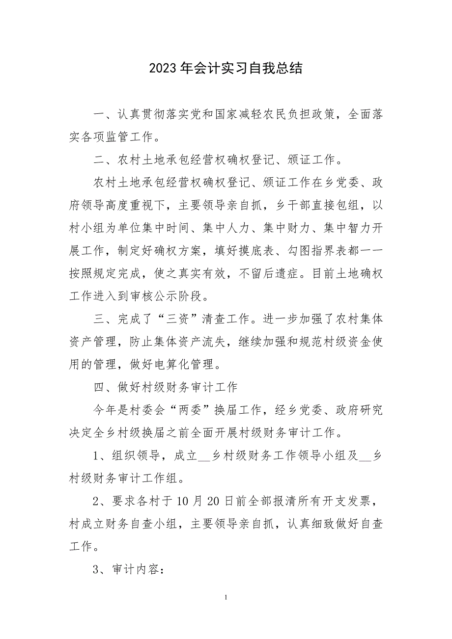 2023年会计实习自我精选工作总结_第1页