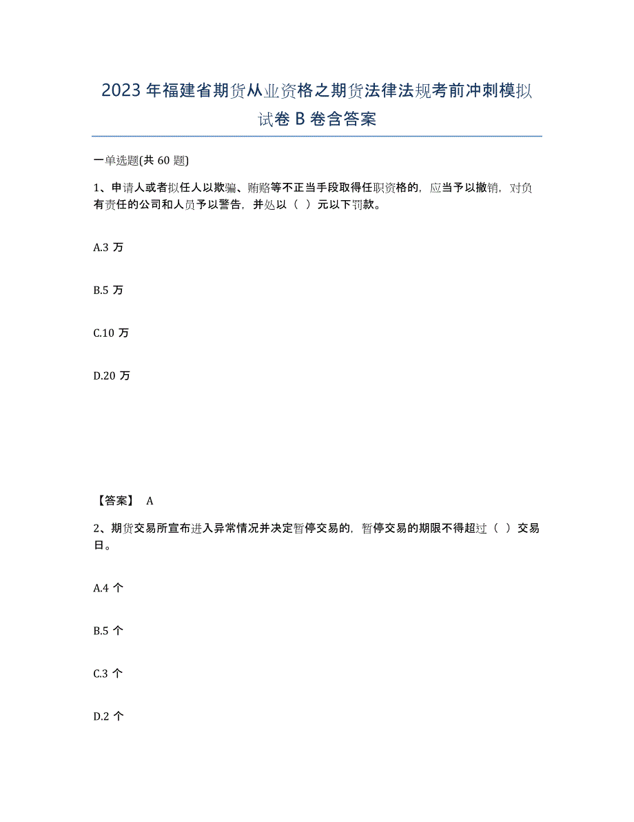 2023年福建省期货从业资格之期货法律法规考前冲刺模拟试卷B卷含答案_第1页